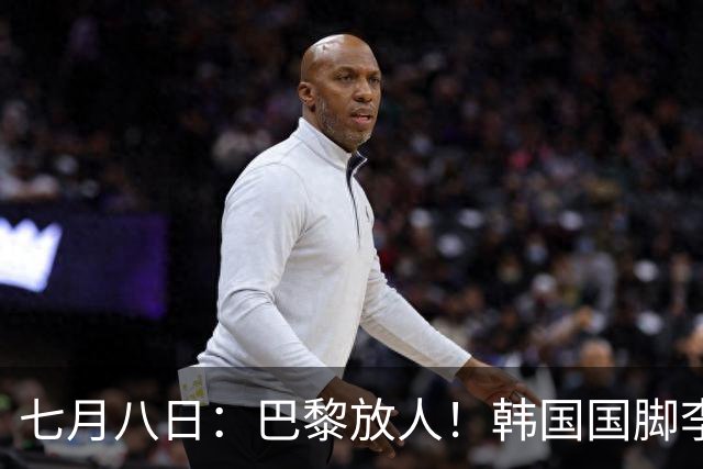 七月八日：巴黎放人！韩国国脚李刚仁4000万欧重返西甲，西蒙尼的进攻拼图终于拼上了