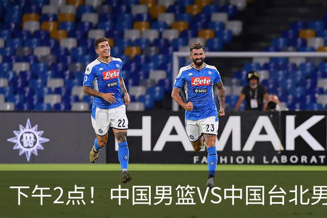 下午2点！中国男篮VS中国台北男篮，男篮生死战，输球无缘世界杯，CCTV5直播！