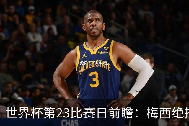 世界杯第23比赛日前瞻：梅西绝招能破“佛的脚”，法老难赢亚洲队