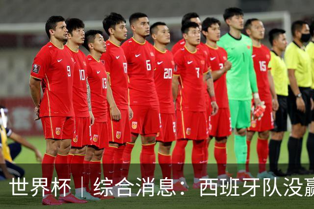 世界杯｜综合消息：西班牙队没赢 亚洲球队不败