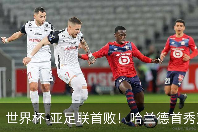 世界杯-亚足联首败！哈兰德首秀双响 挪威4-1伊拉克