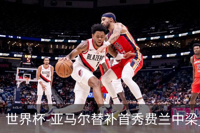 世界杯-亚马尔替补首秀费兰中梁 西班牙27射0-0佛得角