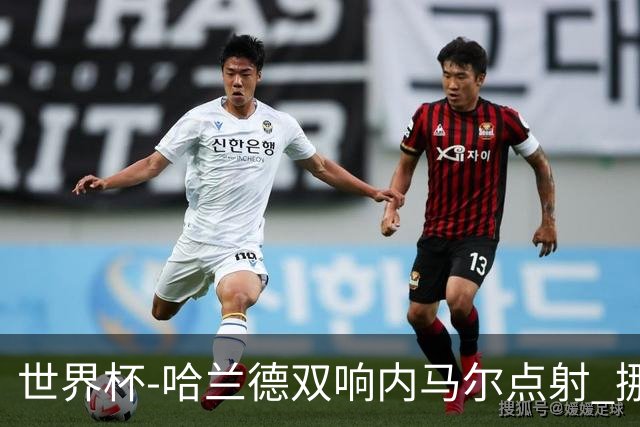 世界杯-哈兰德双响内马尔点射 挪威2-1淘汰巴西进8强