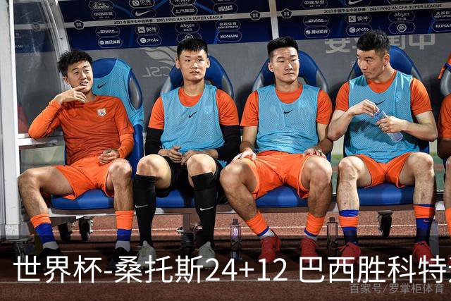 世界杯-桑托斯24+12 巴西胜科特迪瓦成功晋级