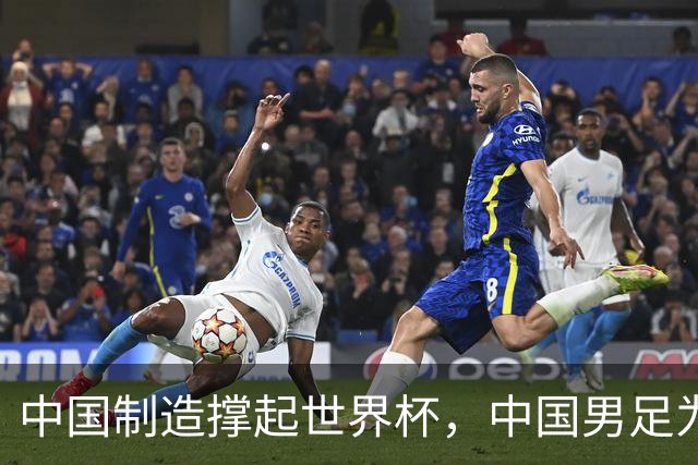 中国制造撑起世界杯，中国男足为何仍在看台？未来十年能否逆袭？