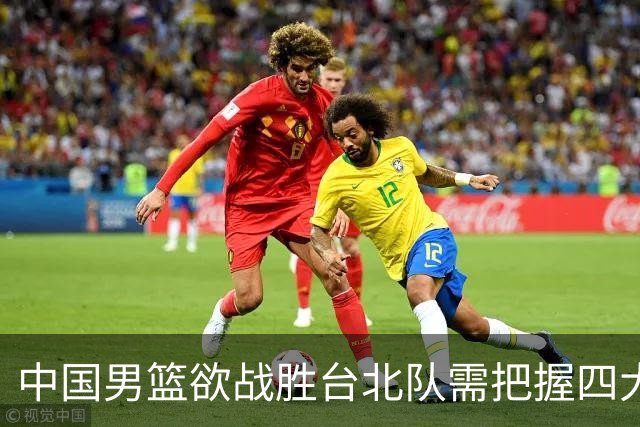 中国男篮欲战胜台北队需把握四大关键原则，避免失误