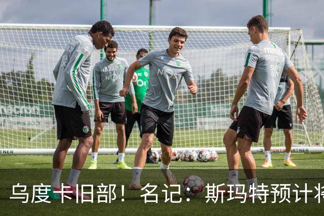 乌度卡旧部！名记：斯玛特预计将试水自由市场 火箭对其有意