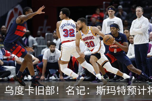乌度卡旧部！名记：斯玛特预计将试水自由市场 火箭对其有意