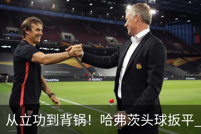 从立功到背锅！哈弗茨头球扳平 点球战罚丢“奠定”德国败局
