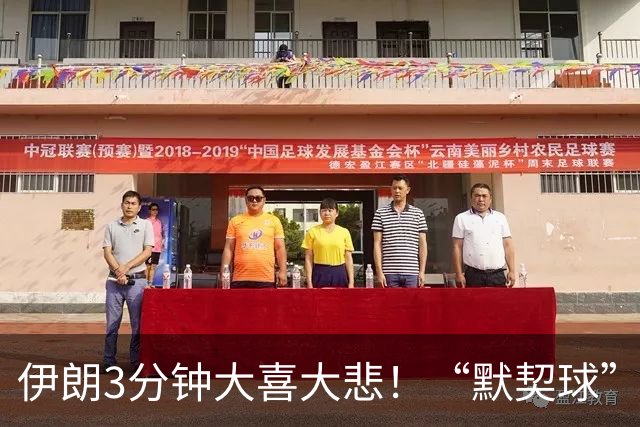 伊朗3分钟大喜大悲！“默契球”结果下最不默契的过程