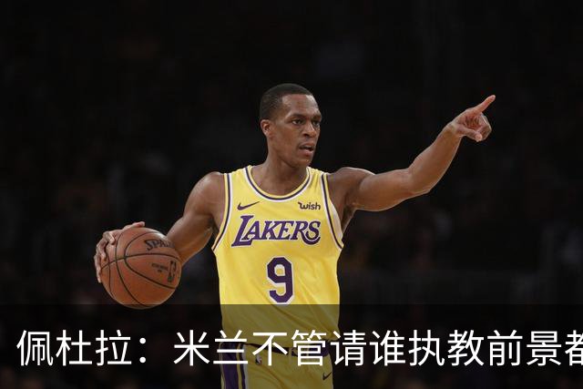 佩杜拉：米兰不管请谁执教前景都很不妙，球队没有规划