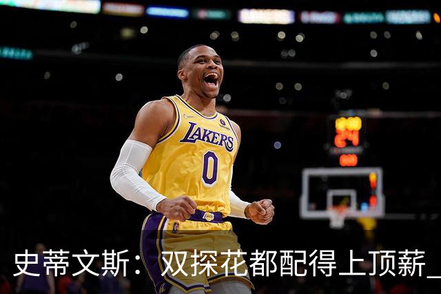史蒂文斯：双探花都配得上顶薪 坚信他俩能携手为绿军再次夺冠