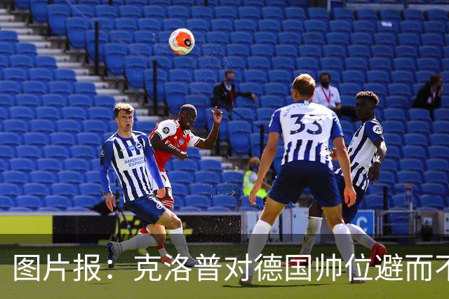 图片报：克洛普对德国帅位避而不谈 纳格尔斯曼希望继续执教