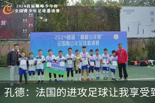 孔德：法国的进攻足球让我享受到乐趣 姆巴佩很好地履行队长职责