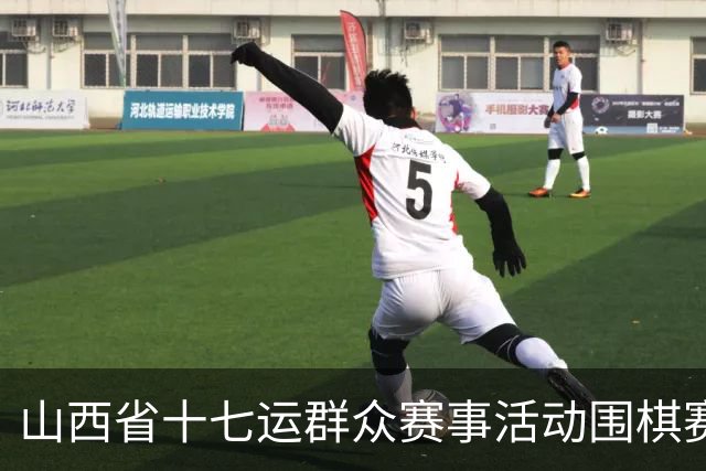 山西省十七运群众赛事活动围棋赛事开赛