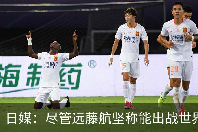 日媒：尽管远藤航坚称能出战世界杯，但森保一还是坚决让其退出