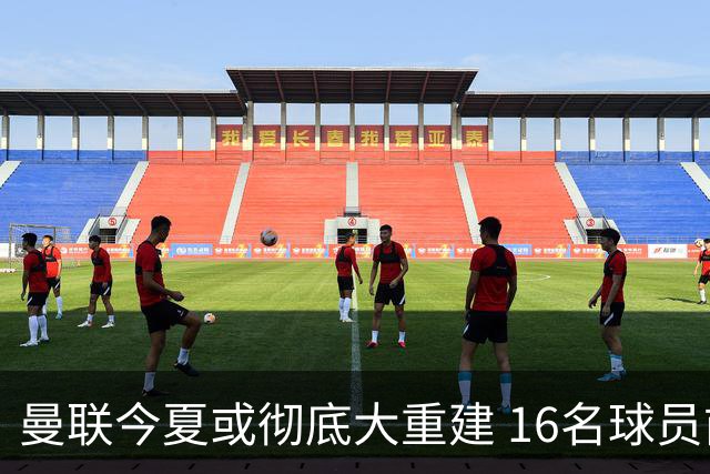 曼联今夏或彻底大重建 16名球员前途未卜包括C罗