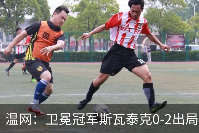 温网：卫冕冠军斯瓦泰克0-2出局 莱巴金娜0-2无缘16强