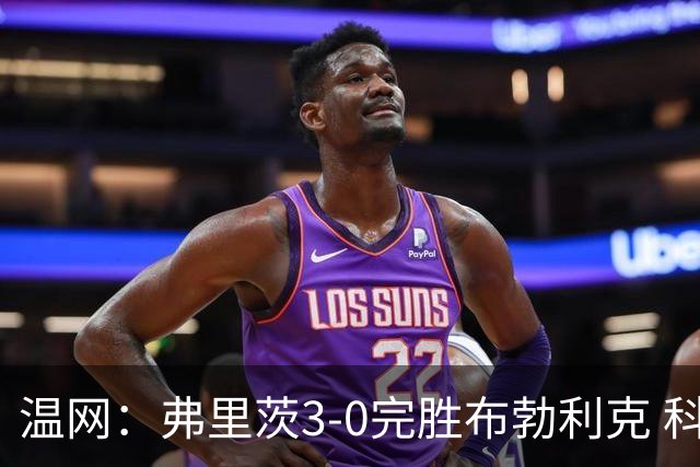 温网：弗里茨3-0完胜布勃利克 科博利费里挺进八强