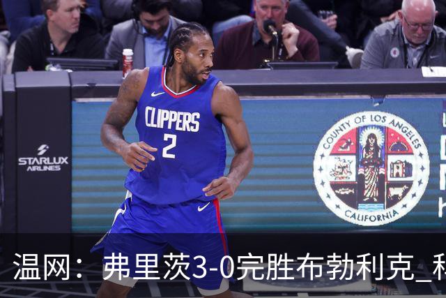 温网：弗里茨3-0完胜布勃利克 科博利费里挺进八强