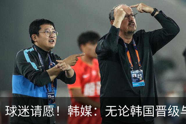 球迷请愿！韩媒：无论韩国晋级与否 洪明甫都难逃“下课”