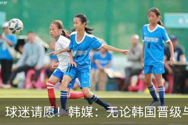 球迷请愿！韩媒：无论韩国晋级与否 洪明甫都难逃“下课”