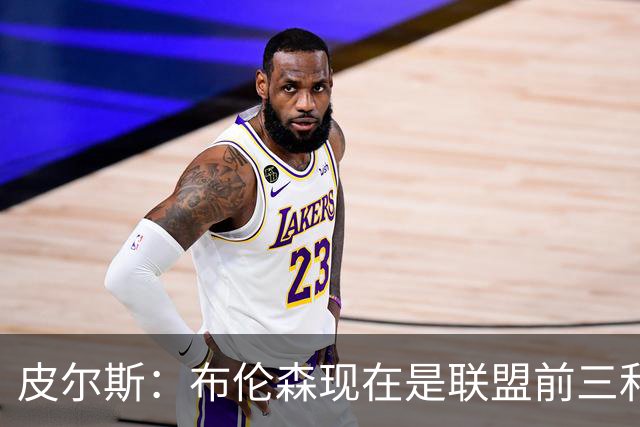 皮尔斯：布伦森现在是联盟前三和最佳控卫&排在东契奇前面
