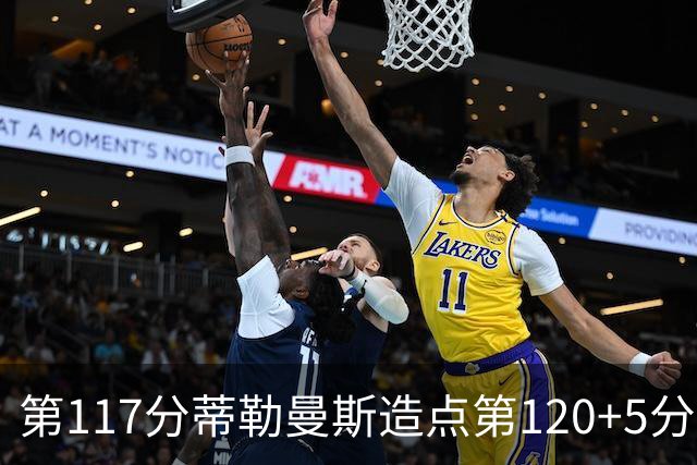 第117分蒂勒曼斯造点第120+5分主罚命中 比利时3-2领先