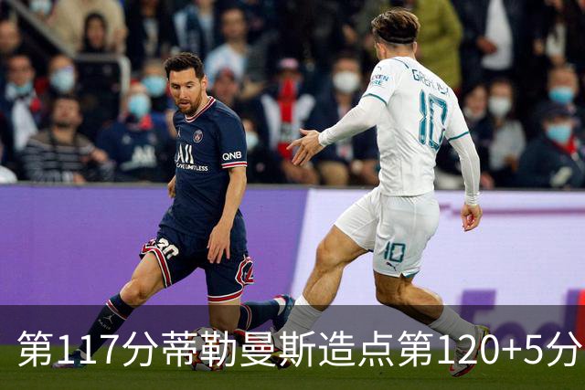 第117分蒂勒曼斯造点第120+5分主罚命中 比利时3-2领先