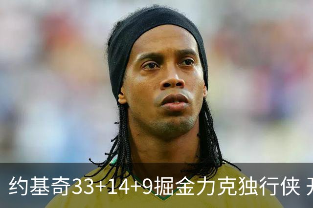 约基奇33+14+9掘金力克独行侠 开拓者险胜灰熊
