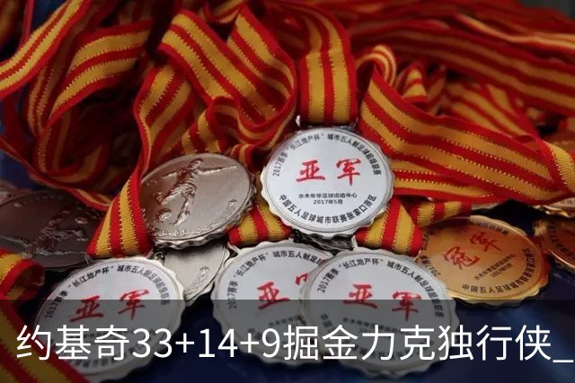 约基奇33+14+9掘金力克独行侠 开拓者险胜灰熊