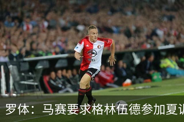罗体：马赛要求格林伍德参加夏训，施压罗马尽快正式报价完成交易