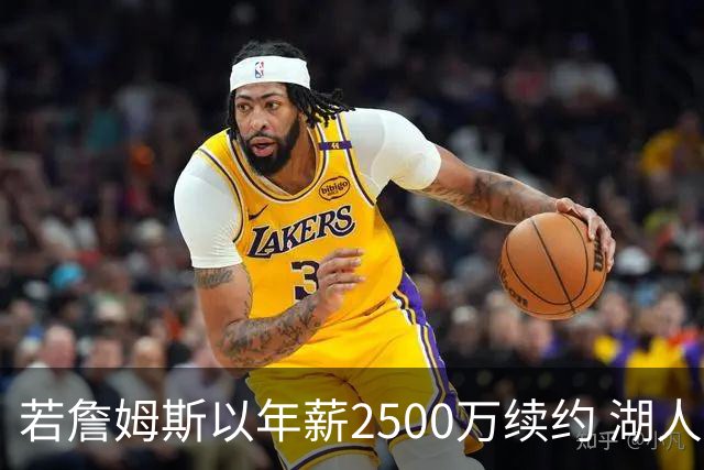 若詹姆斯以年薪2500万续约 湖人最多拥有2500万空间