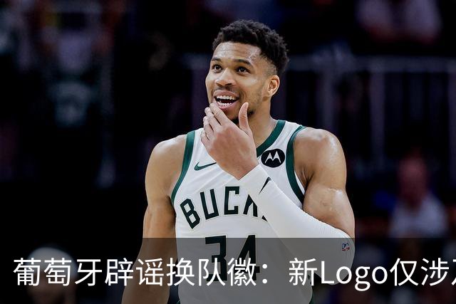 葡萄牙辟谣换队徽：新Logo仅涉及葡萄牙足协的企业和商业视觉形象