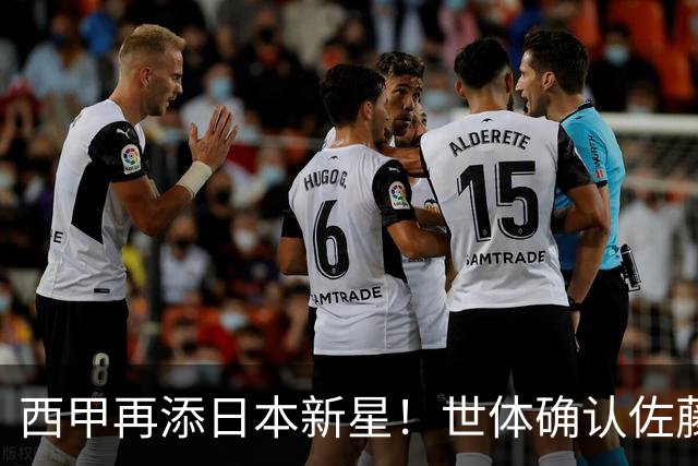 西甲再添日本新星！世体确认佐藤龙之介抵达瓦伦西亚，体检签约流程即刻开启