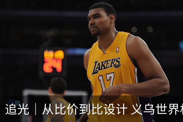 追光｜从比价到比设计 义乌世界杯商品又爆单了