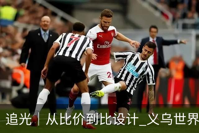 追光｜从比价到比设计 义乌世界杯商品又爆单了