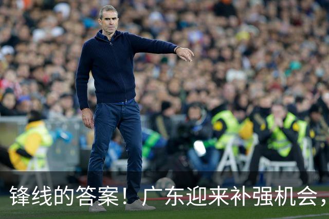 锋线的答案！广东迎来补强机会，CBA“新得分机器”被杜锋看中？