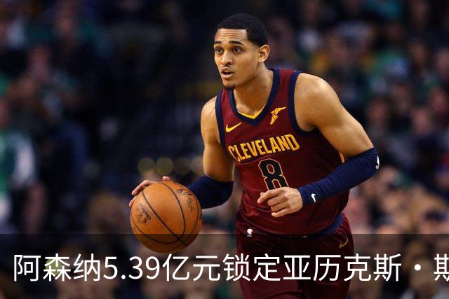 阿森纳5.39亿元锁定亚历克斯·斯科特，被指：他根本不值这么多
