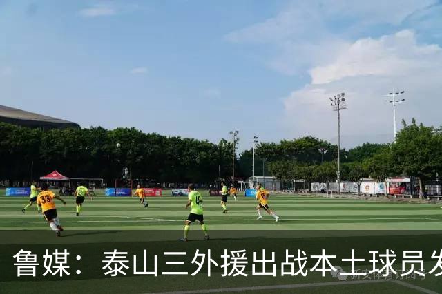 鲁媒：泰山三外援出战本土球员发挥很重要，陈泽仕、李源一缺席