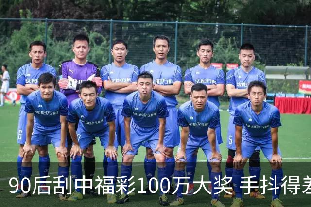 90后刮中福彩100万大奖 手抖得差点把奖票撕了