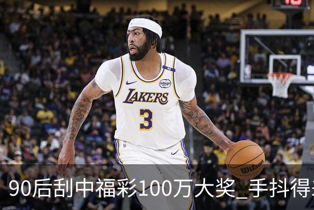 90后刮中福彩100万大奖 手抖得差点把奖票撕了