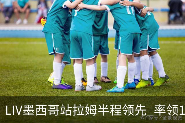 LIV墨西哥站拉姆半程领先 率领13军团领先19杆