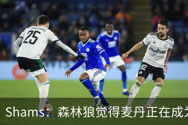 Shams：森林狼觉得麦丹正在成为明星 因此补强控卫的需求更迫切