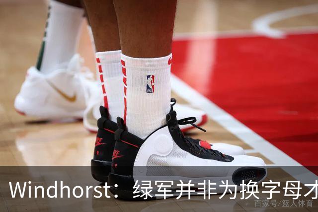 Windhorst：绿军并非为换字母才不得不出布朗 而是早就决定交易他