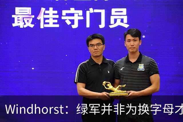 Windhorst：绿军并非为换字母才不得不出布朗 而是早就决定交易他