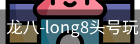 long8头号玩家